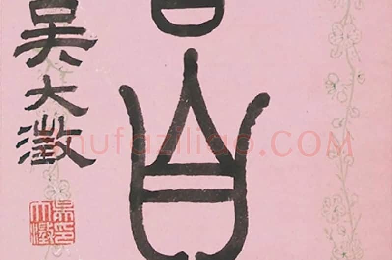 吴大澂篆书七言联局部 (4)