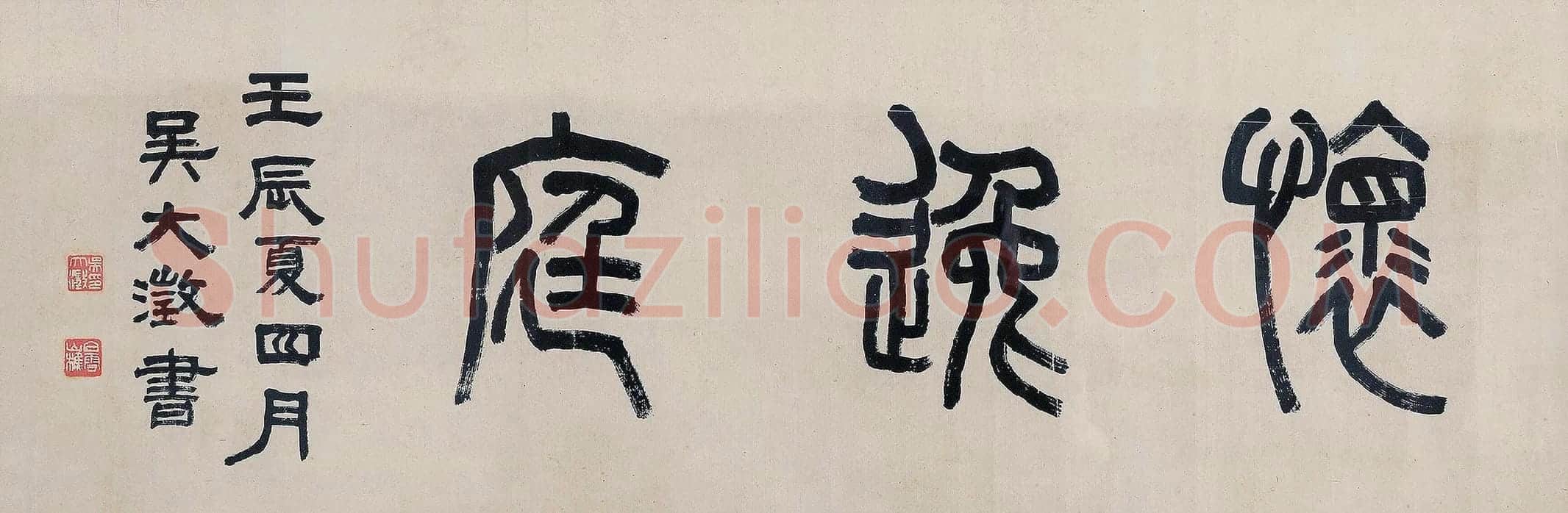 吴大澂篆书《怀逸庭》