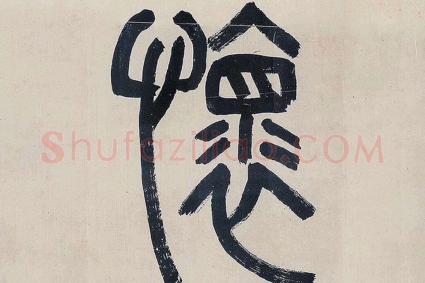 吴大澂篆书《怀逸庭》局部 (1)