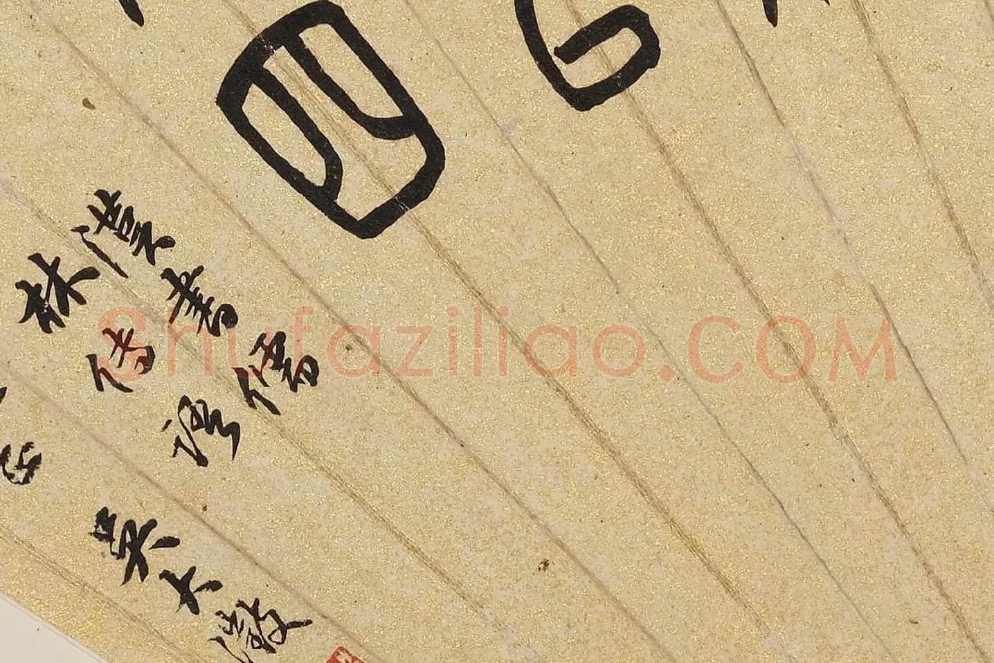 吴大澂篆书《汉书儒林传语》扇面局部 (1)
