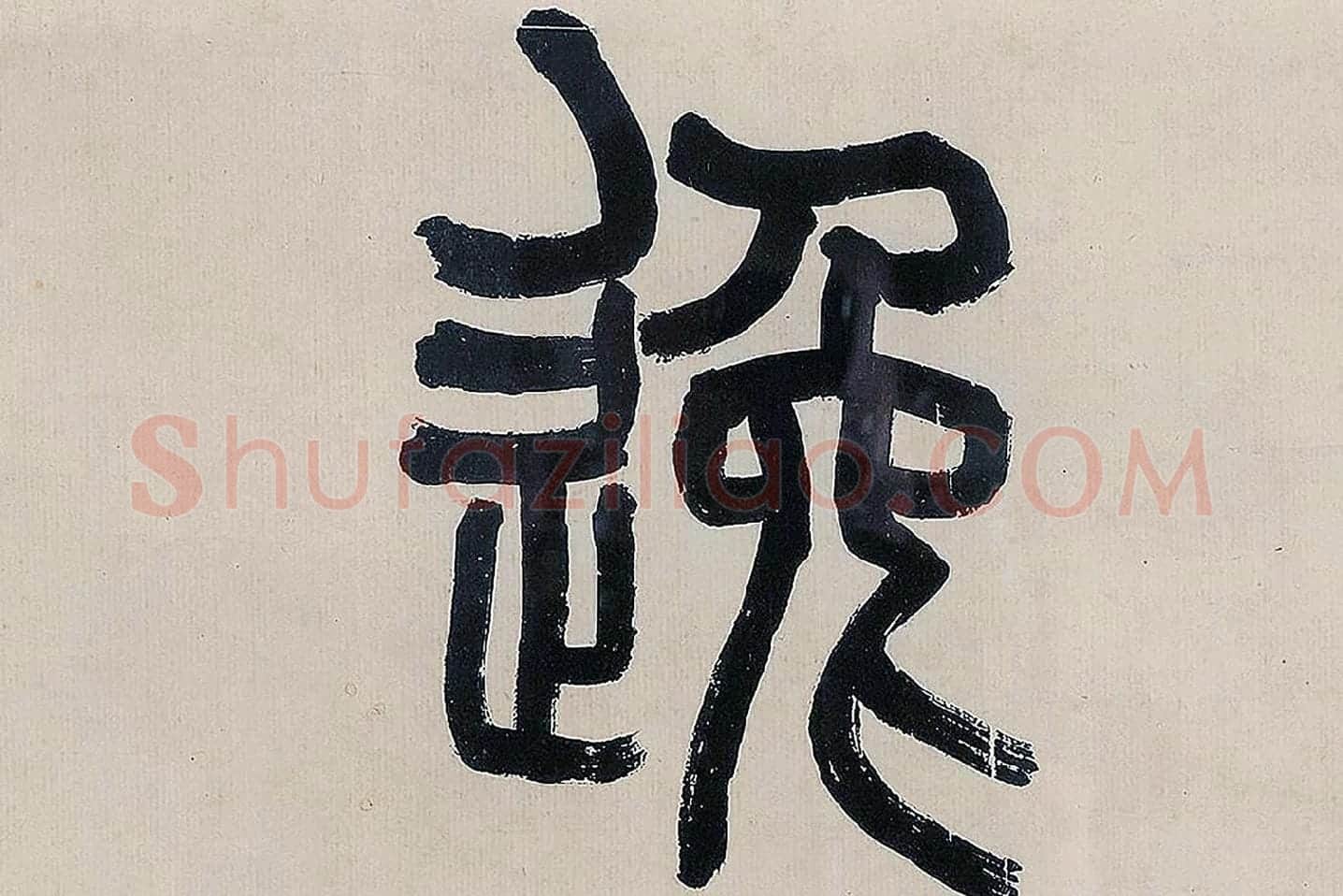 吴大澂篆书《怀逸庭》局部 (2)