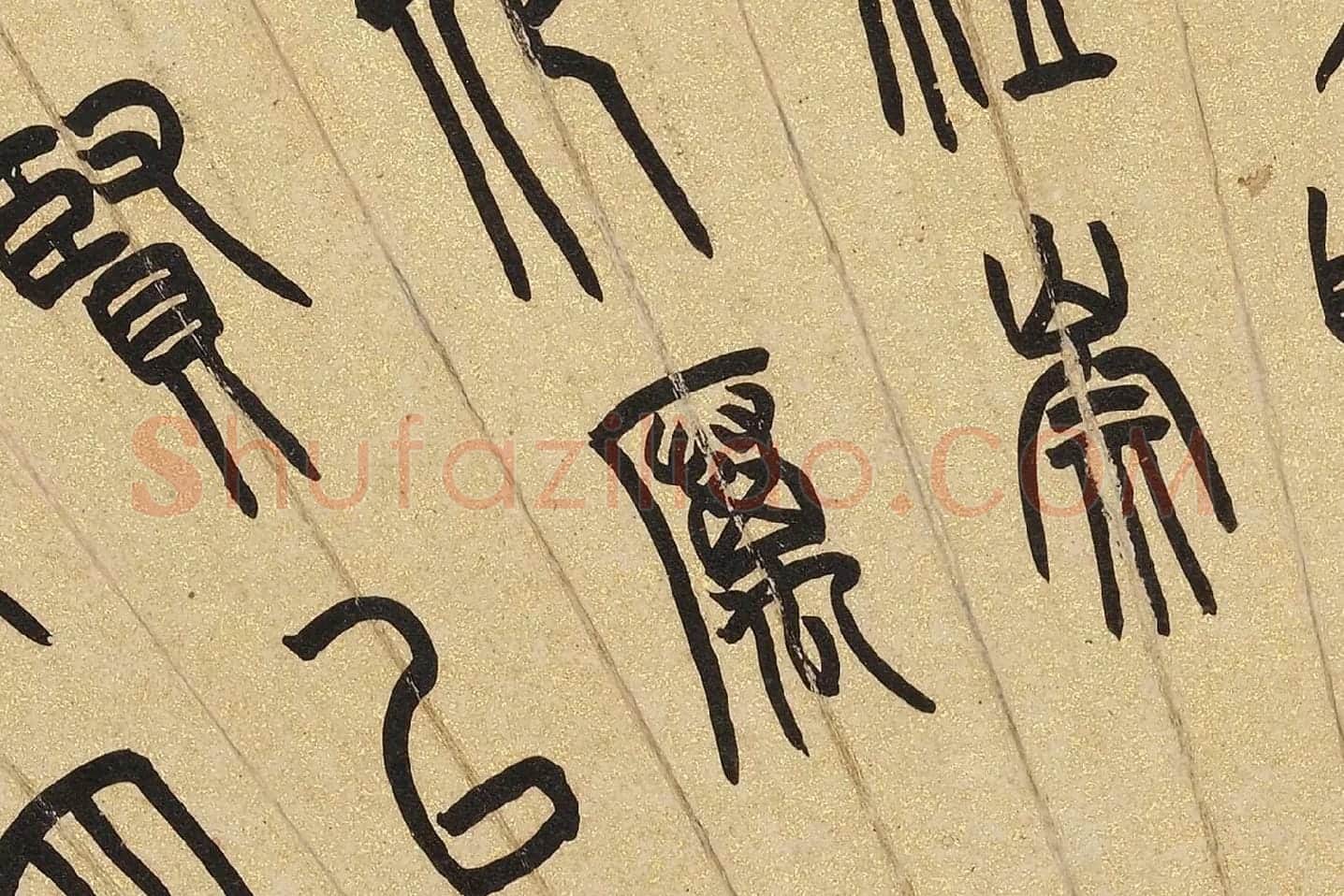 吴大澂篆书《汉书儒林传语》扇面局部 (2)