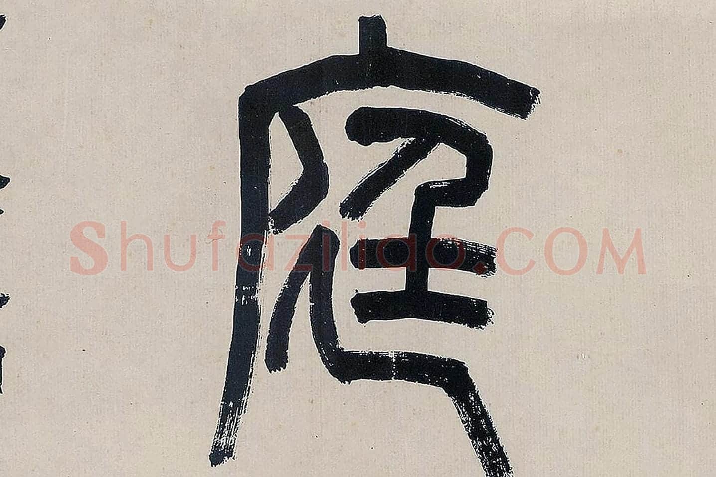 吴大澂篆书《怀逸庭》局部 (3)