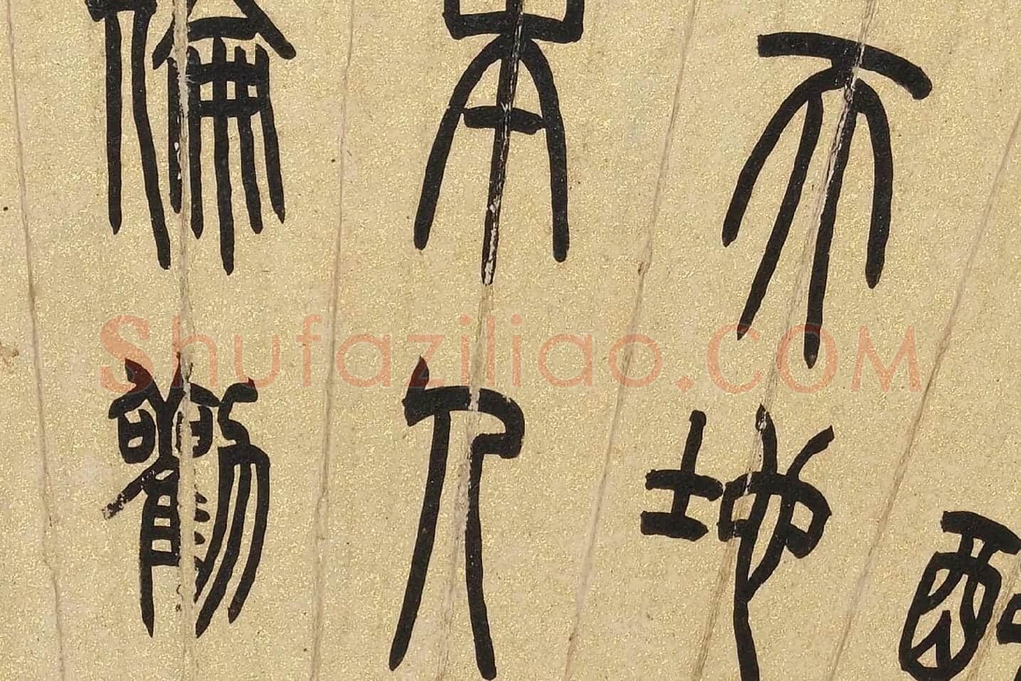吴大澂篆书《汉书儒林传语》扇面局部 (3)