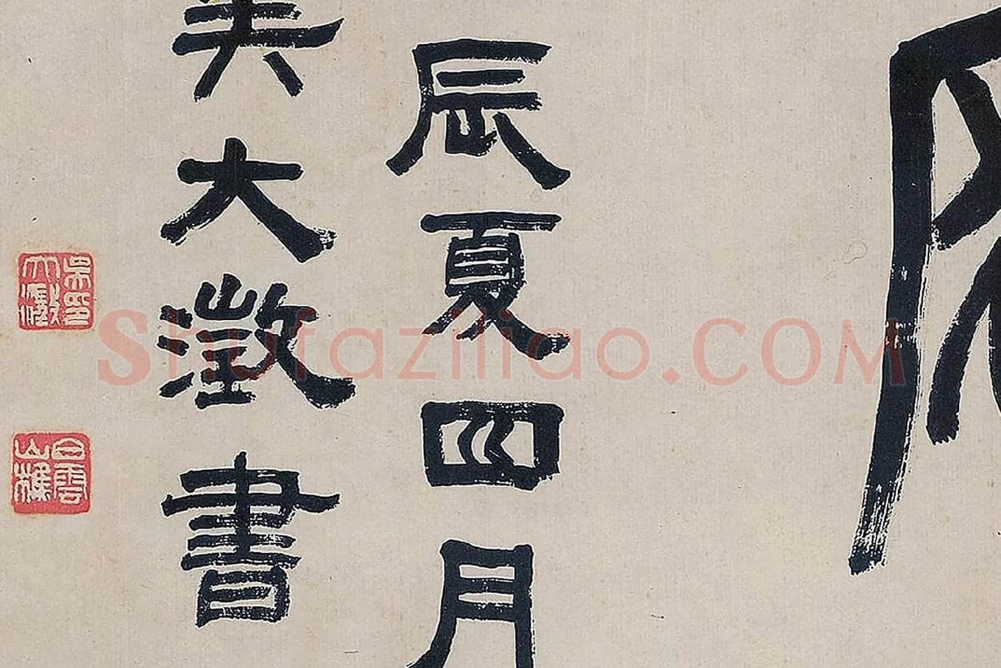 吴大澂篆书《怀逸庭》局部 (4)