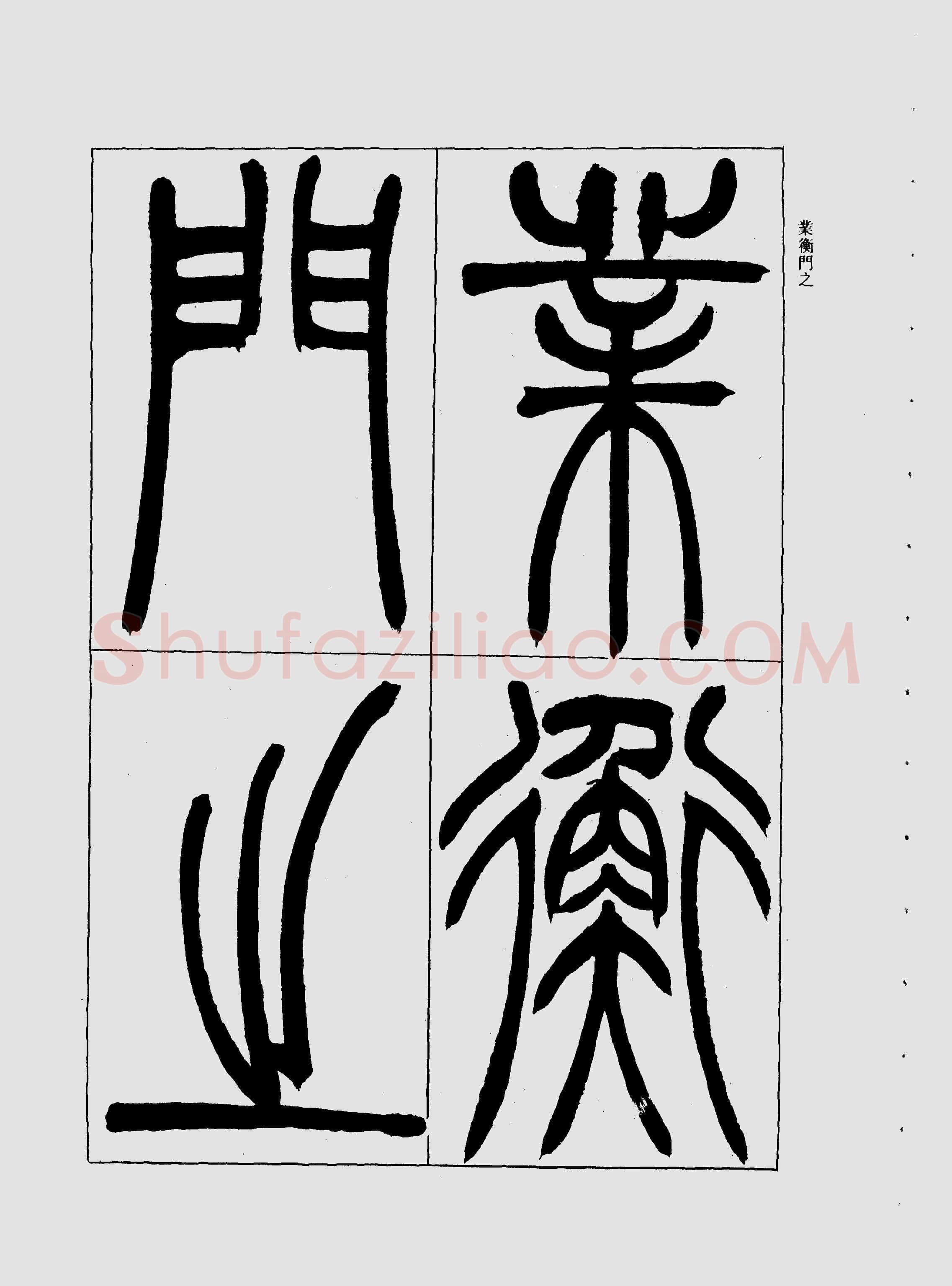 吴熙载《宋武帝与臧焘敕》