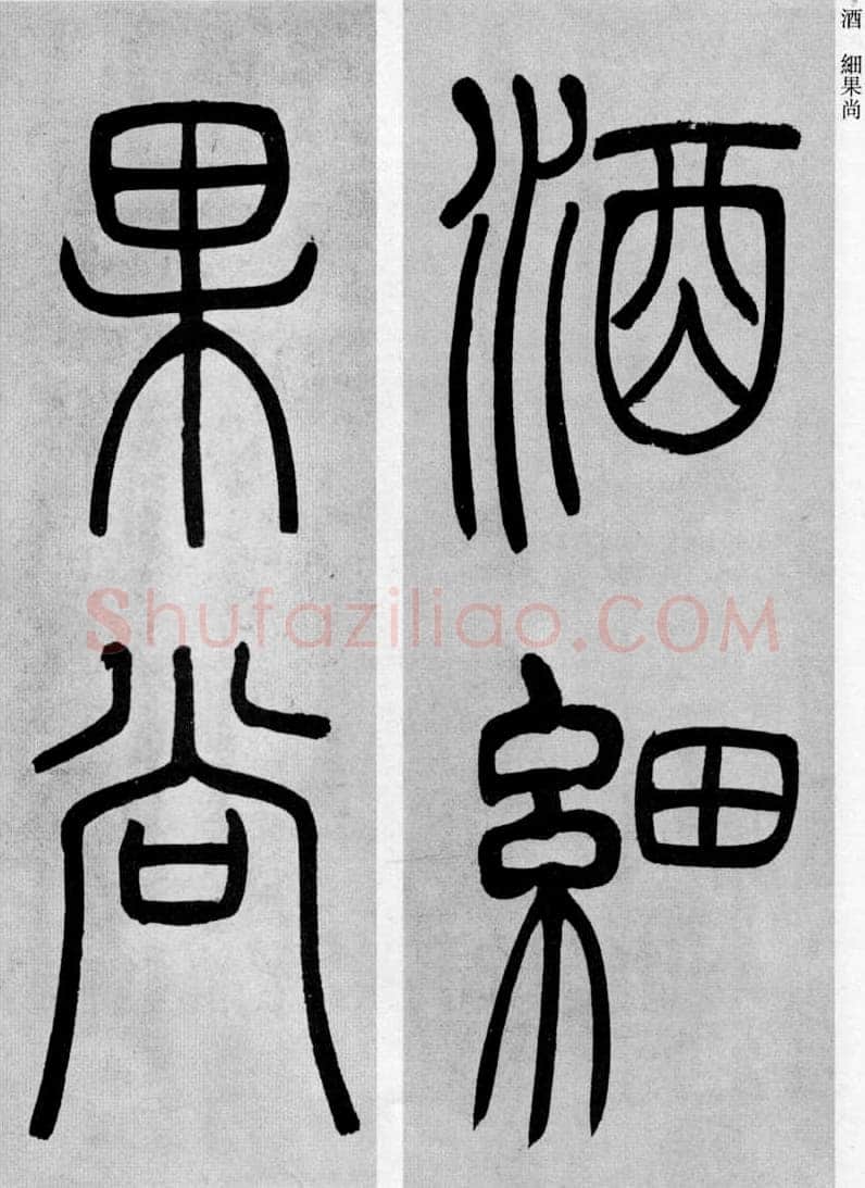吴熙载《篆书庾信咏屏风诗》