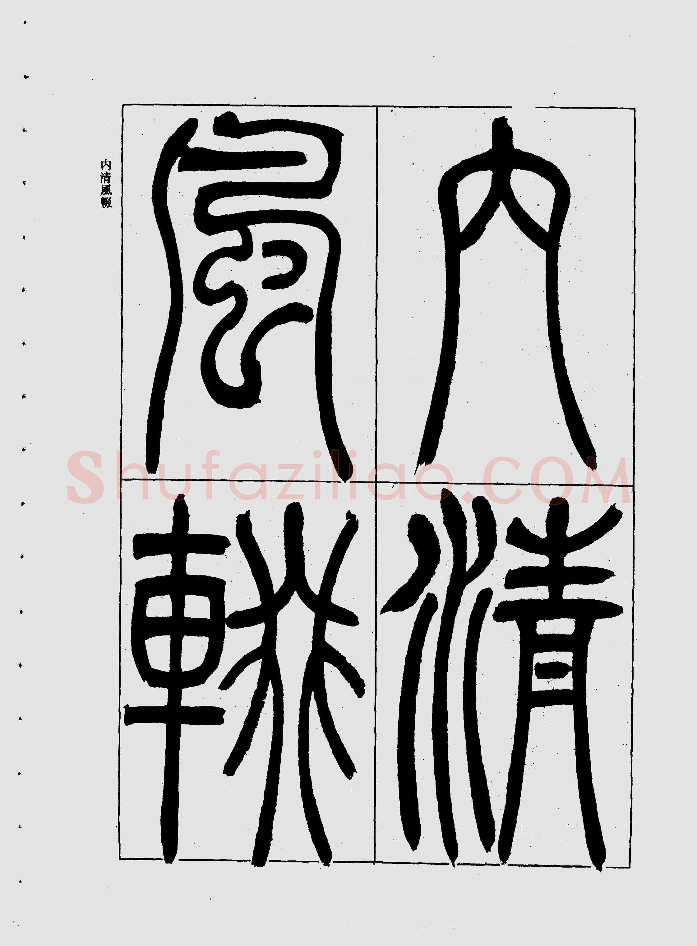 吴熙载《宋武帝与臧焘敕》