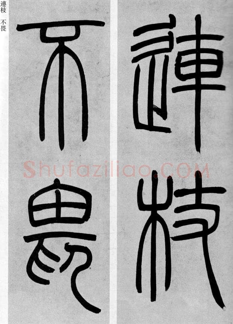 吴熙载《篆书庾信咏屏风诗》