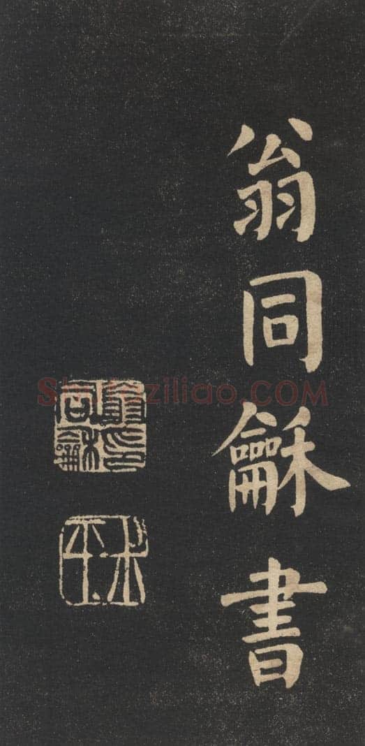 翁同龢《翁松禅相国大字法帖》墨拓 民国旧印本