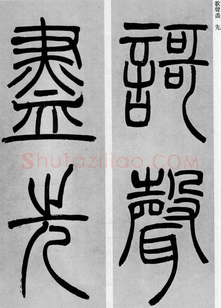 吴熙载《篆书庾信咏屏风诗》