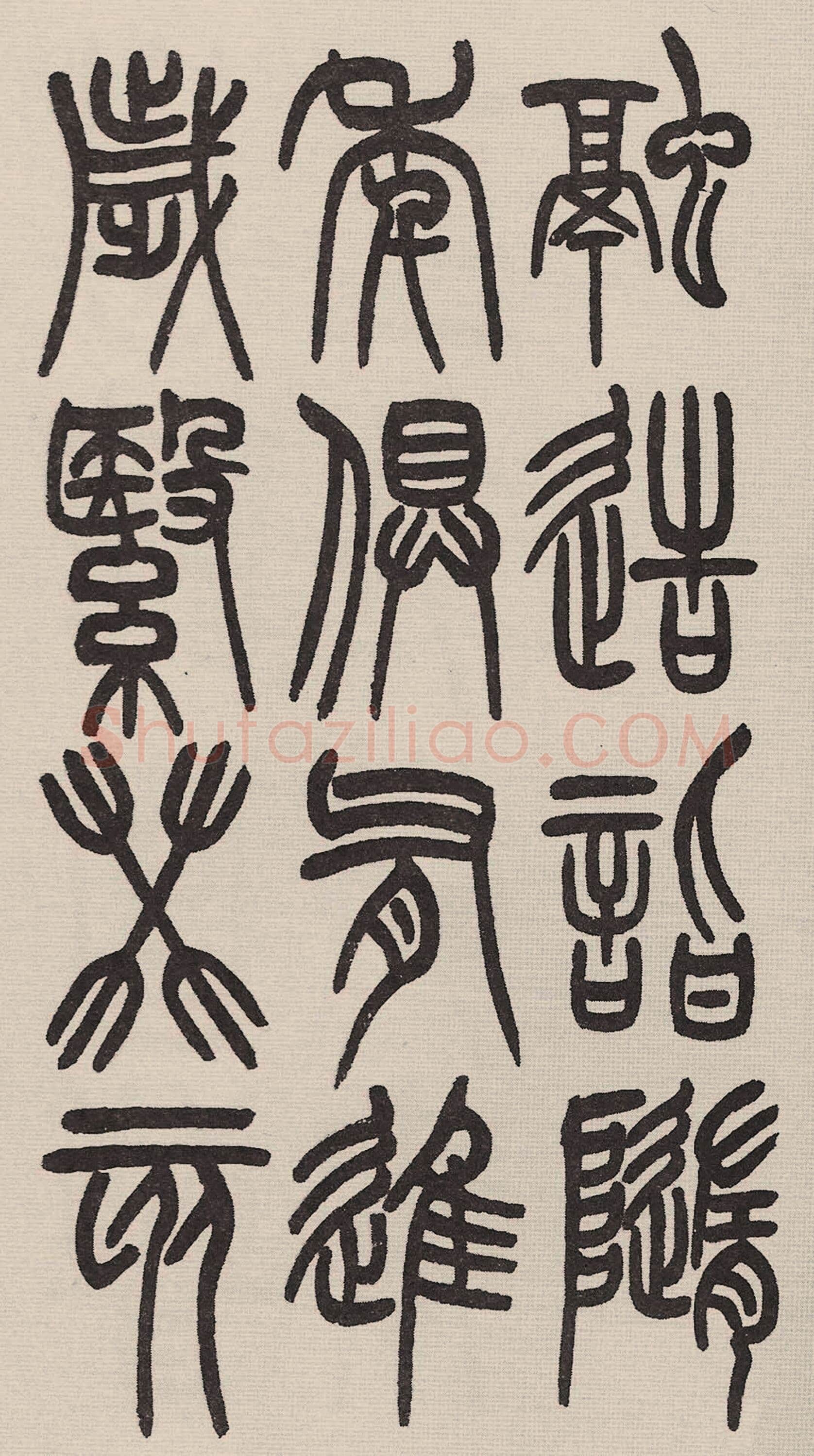 赵昌燮《小篆仲兄云山和铭册 全本》