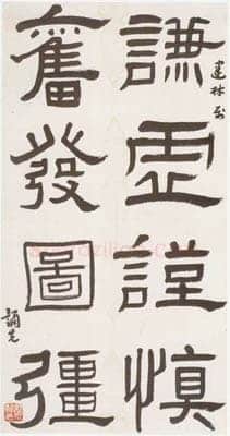 郑诵先《隶书轴、草书诗轴》