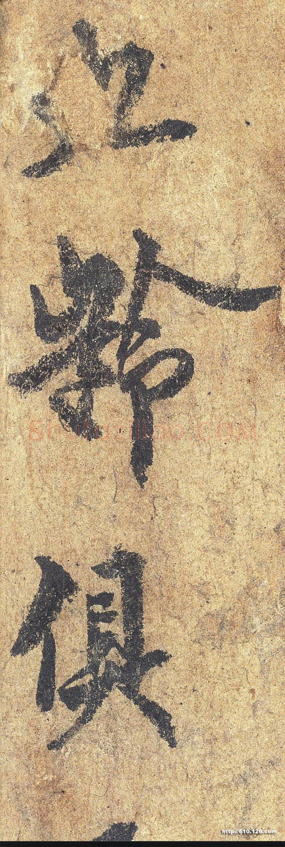 欧阳询《梦奠帖》纸本 25.5×33.6cm 辽宁省博物馆藏