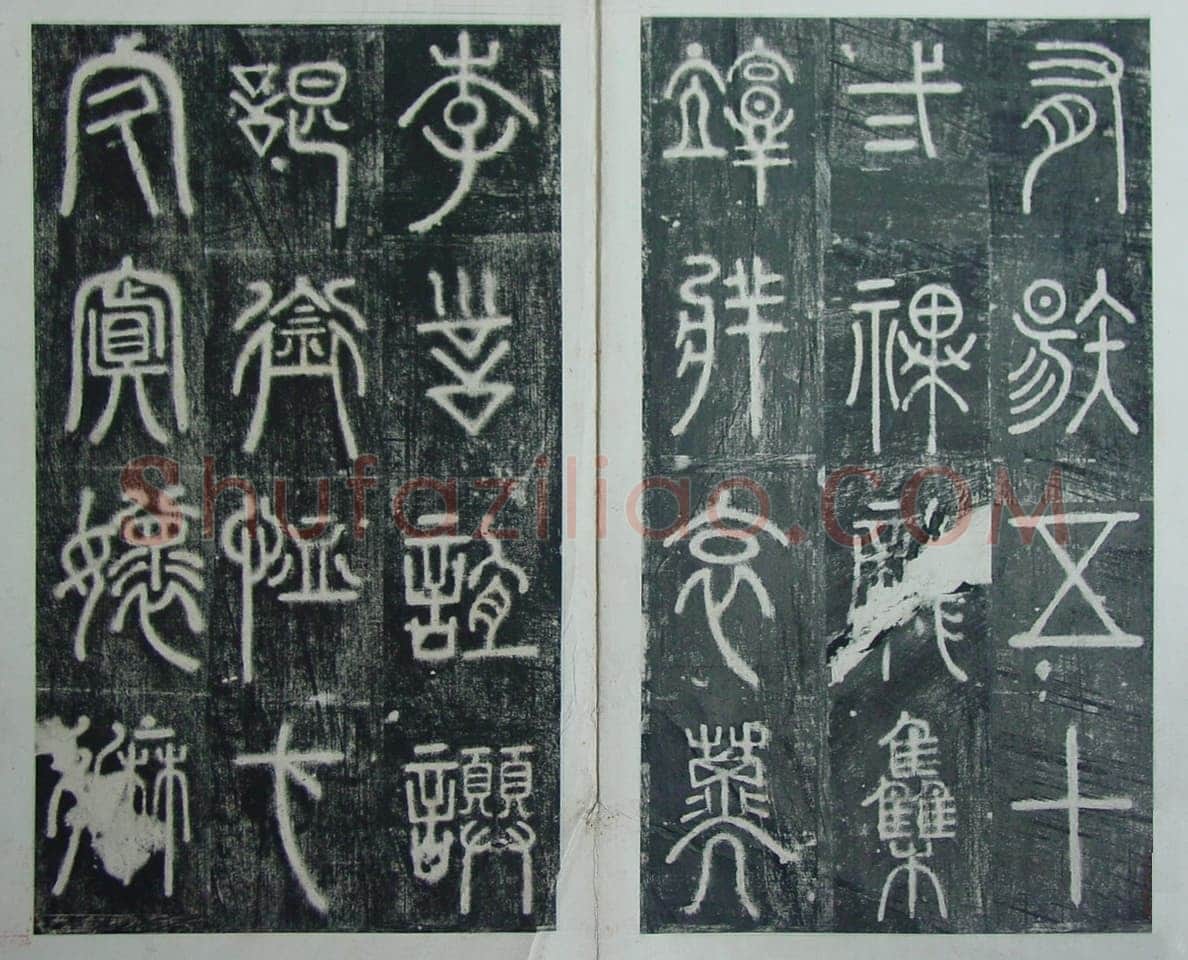 碧落碑,摘自唐代碧落碑