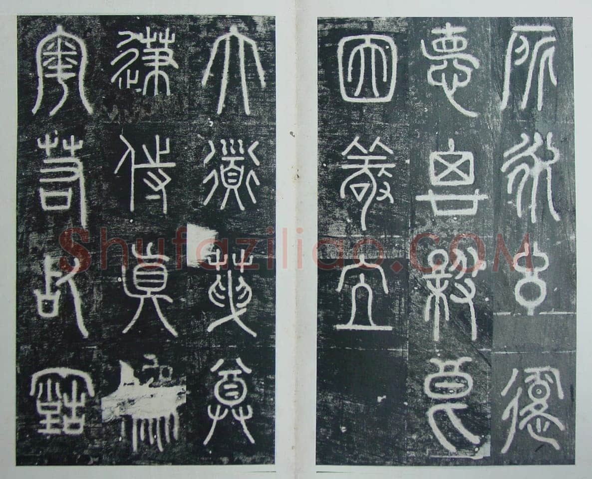 碧落碑,摘自唐代碧落碑