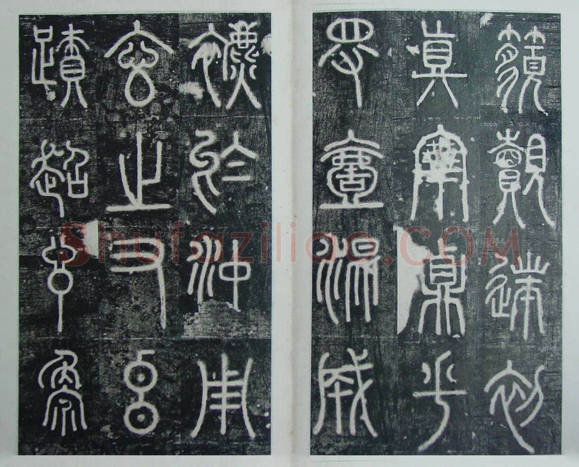 碧落碑,摘自唐代碧落碑