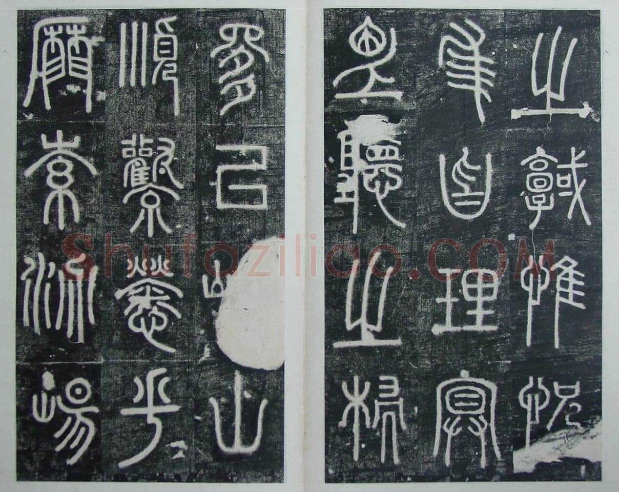 碧落碑,摘自唐代碧落碑