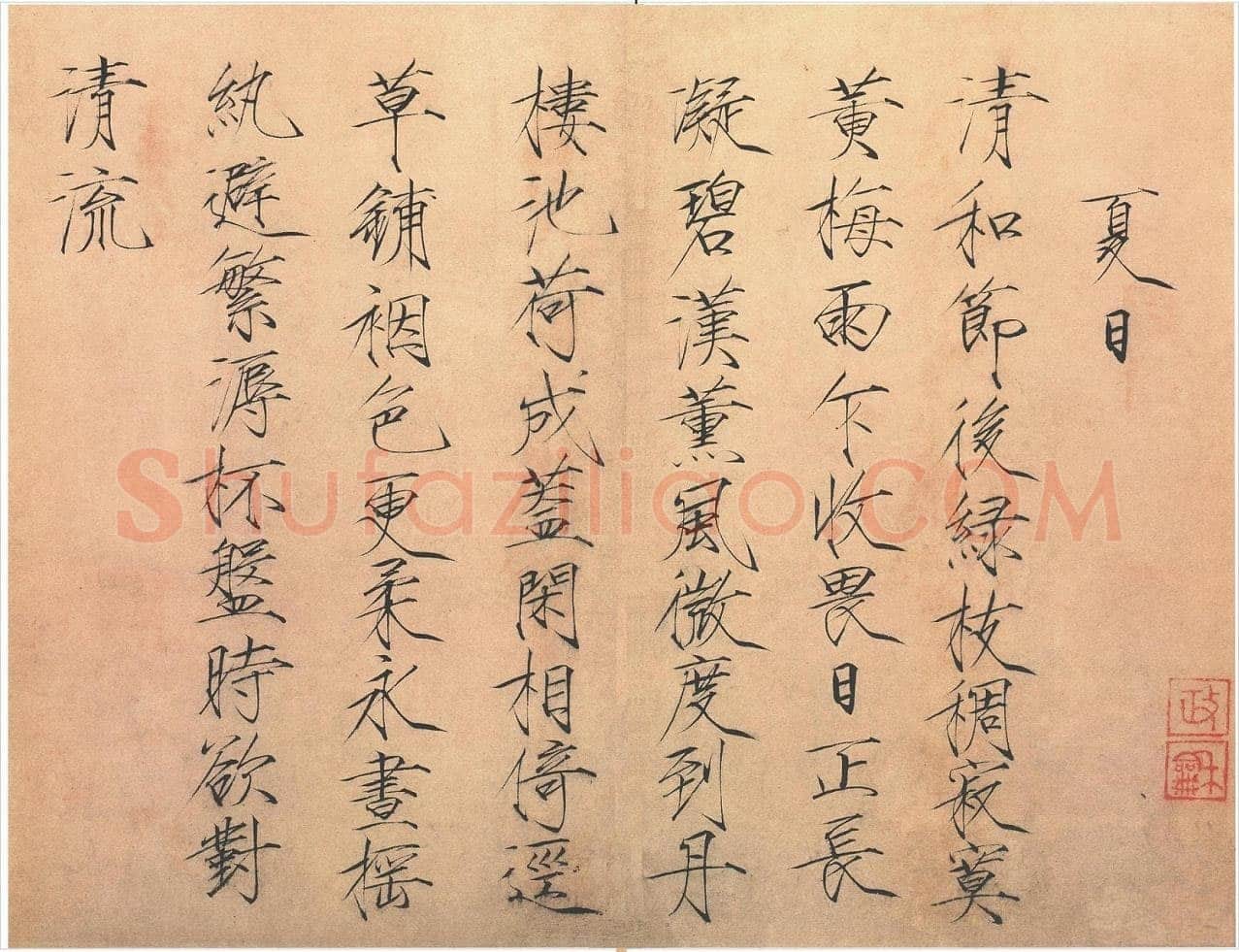 赵佶《夏日诗帖》纸本 楷书 33.7×44.2cm 北京故宫博物院藏