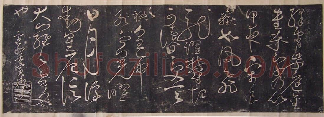 赵佶《绛霄紫庭帖》(墨拓)28×82cm 原石藏安徽省博物馆