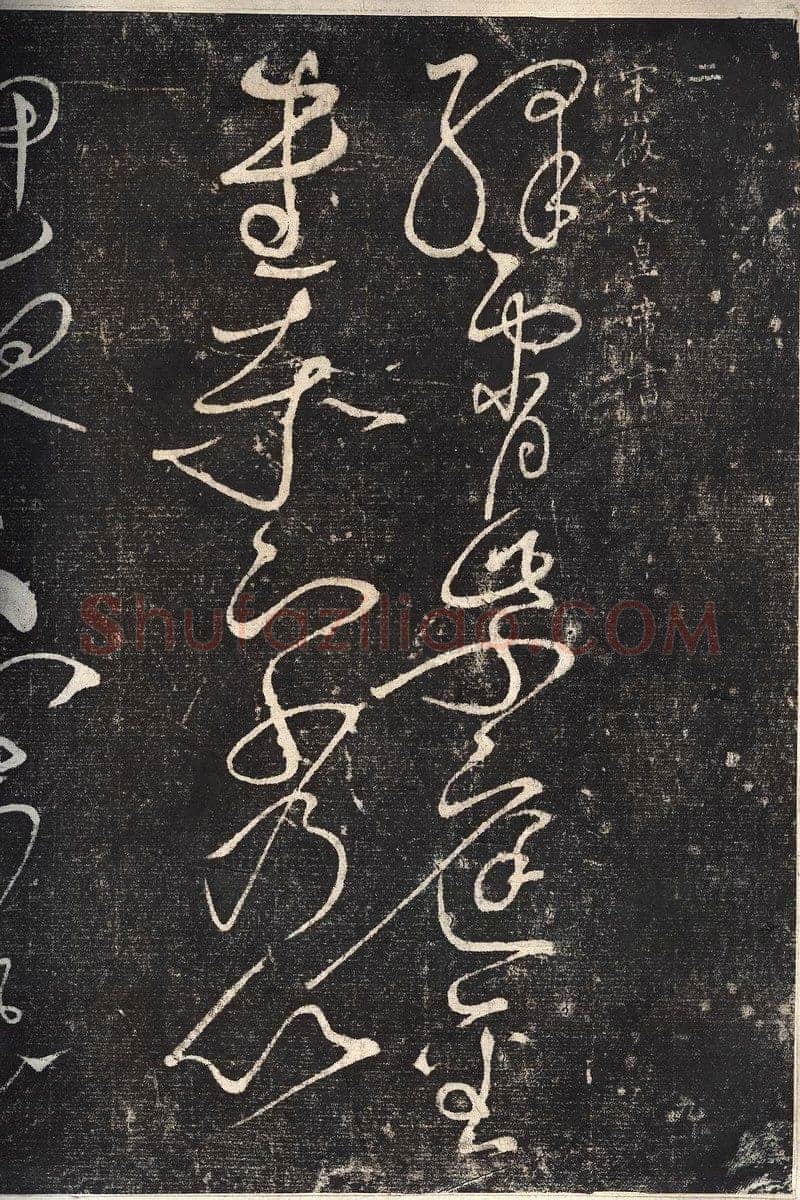 赵佶《绛霄紫庭帖》(墨拓)28×82cm 原石藏安徽省博物馆