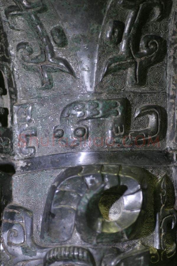 何尊金文作品欣赏,摘自先秦何尊