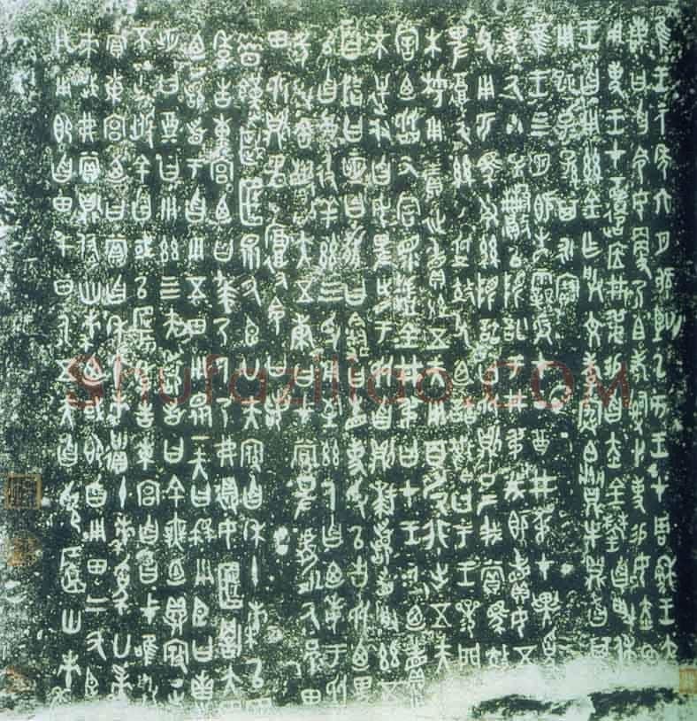 曶鼎金文作品欣赏,摘自先秦曶鼎