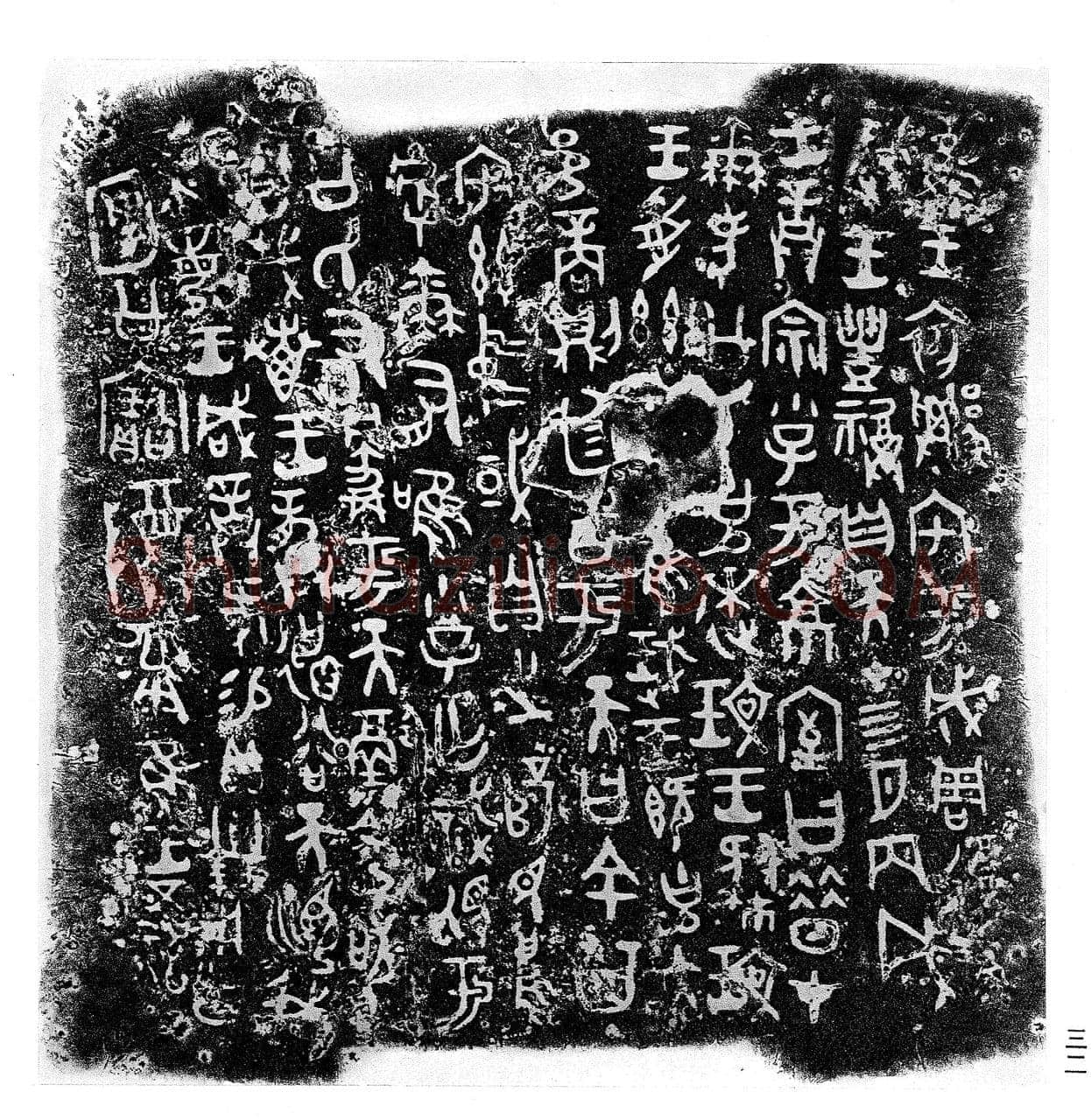 何尊金文作品欣赏,摘自先秦何尊