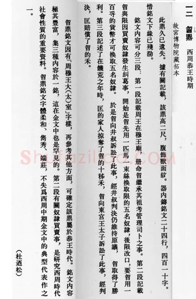 曶鼎金文作品欣赏,摘自先秦曶鼎