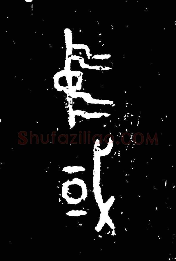 何尊金文作品欣赏,摘自先秦何尊