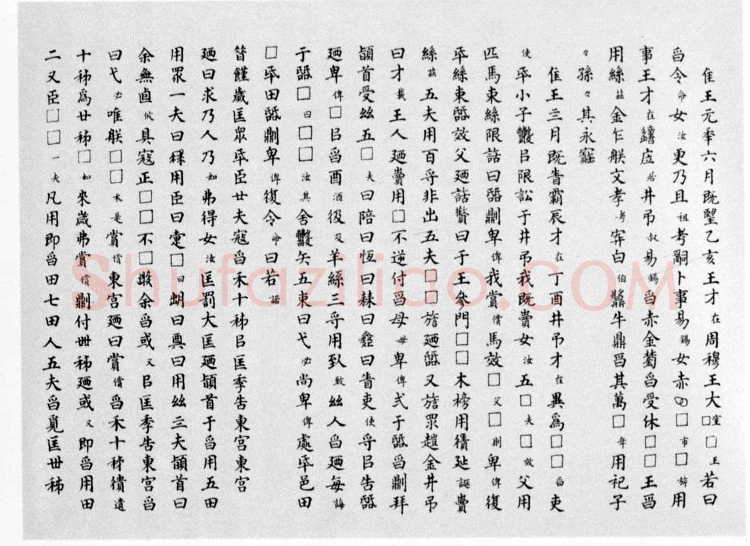 曶鼎金文作品欣赏,摘自先秦曶鼎