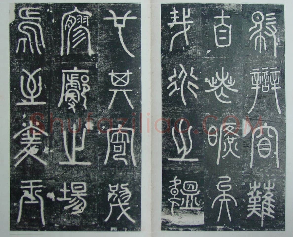 碧落碑,摘自唐代碧落碑