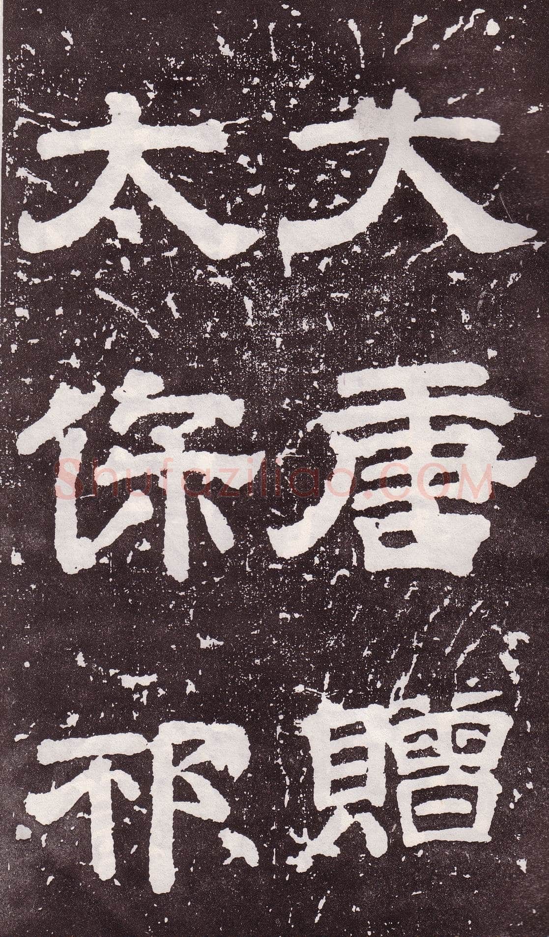 颜真卿《郭家庙碑》广德二年(764年)