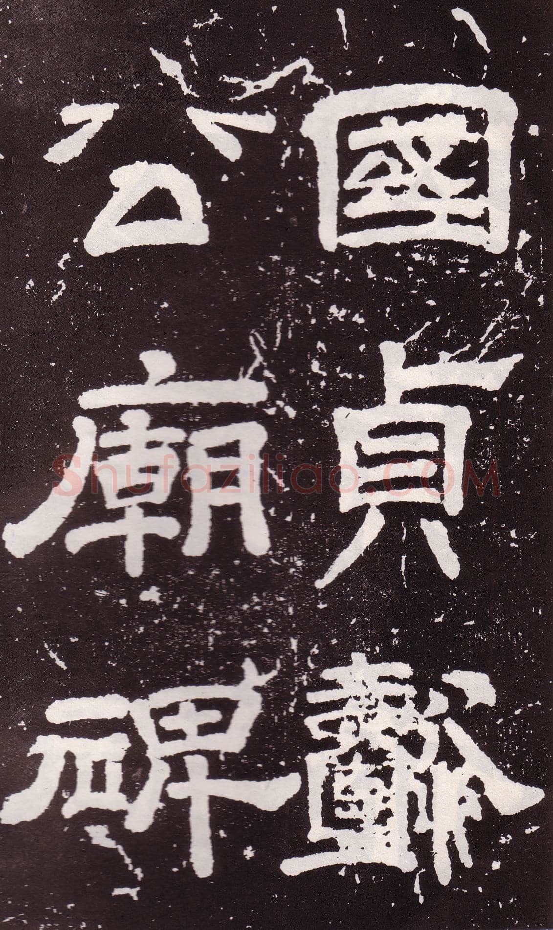 颜真卿《郭家庙碑》广德二年(764年)