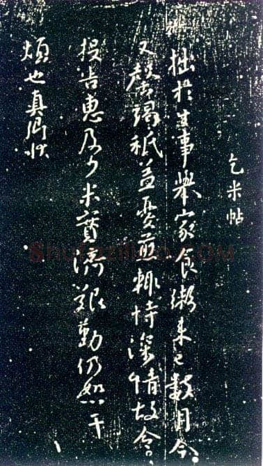 颜真卿《乞米帖》约书于永泰元年(765年)