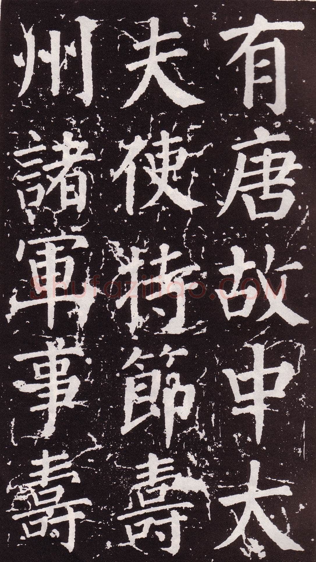 颜真卿《郭家庙碑》广德二年(764年)