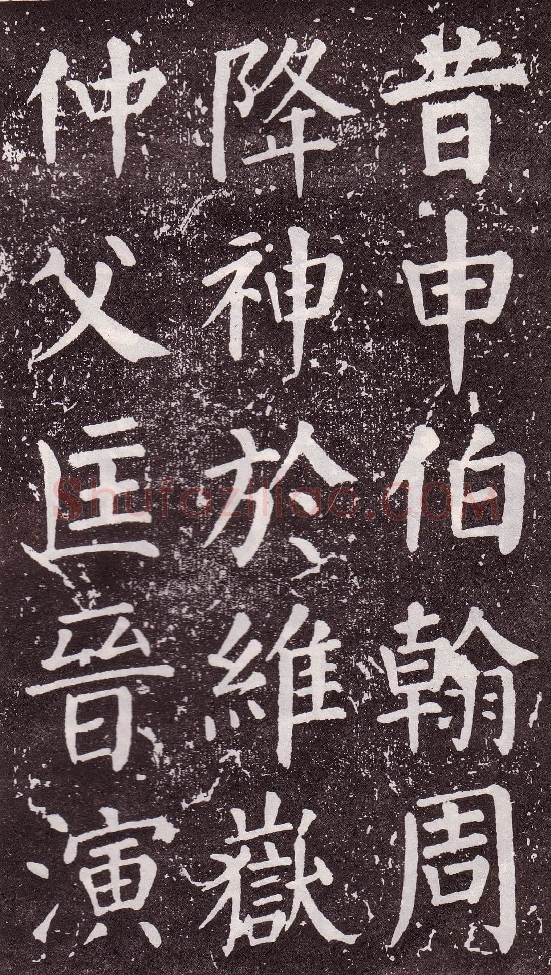 颜真卿《郭家庙碑》广德二年(764年)