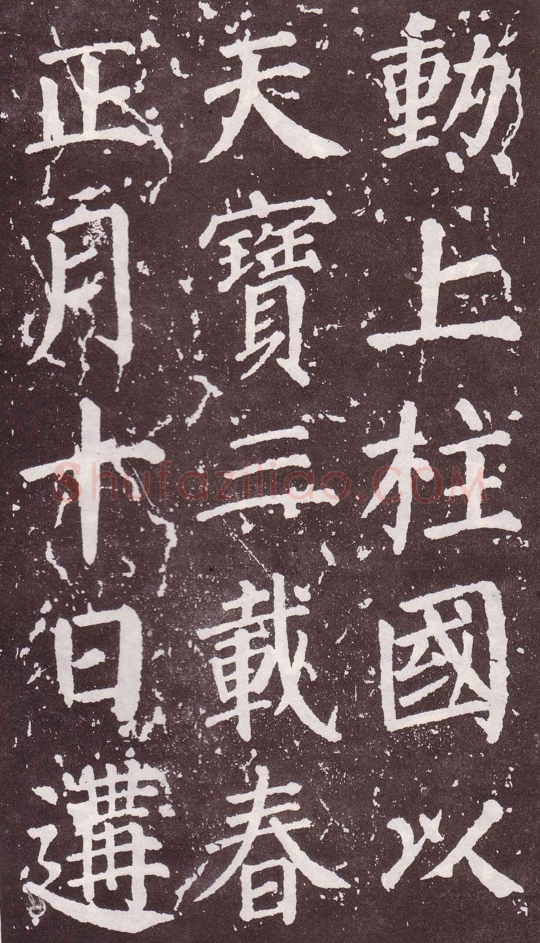 颜真卿《郭家庙碑》广德二年(764年)
