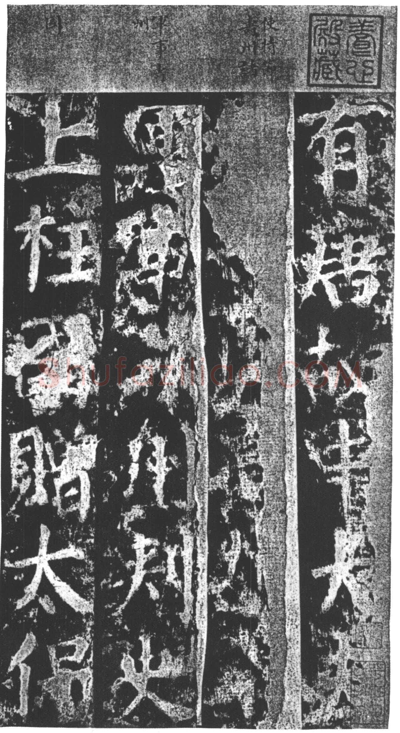 颜真卿《郭家庙碑》广德二年(764年)