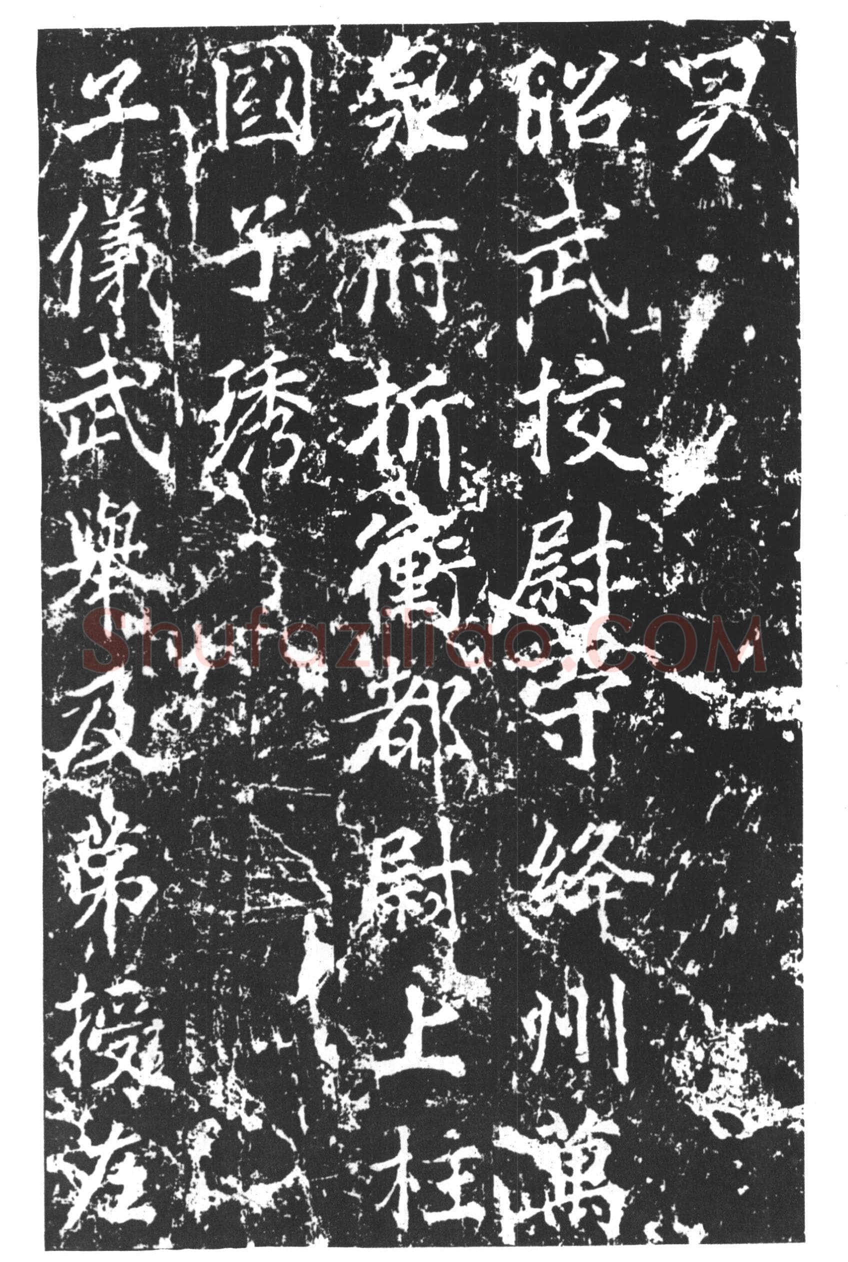 颜真卿《郭家庙碑》广德二年(764年)