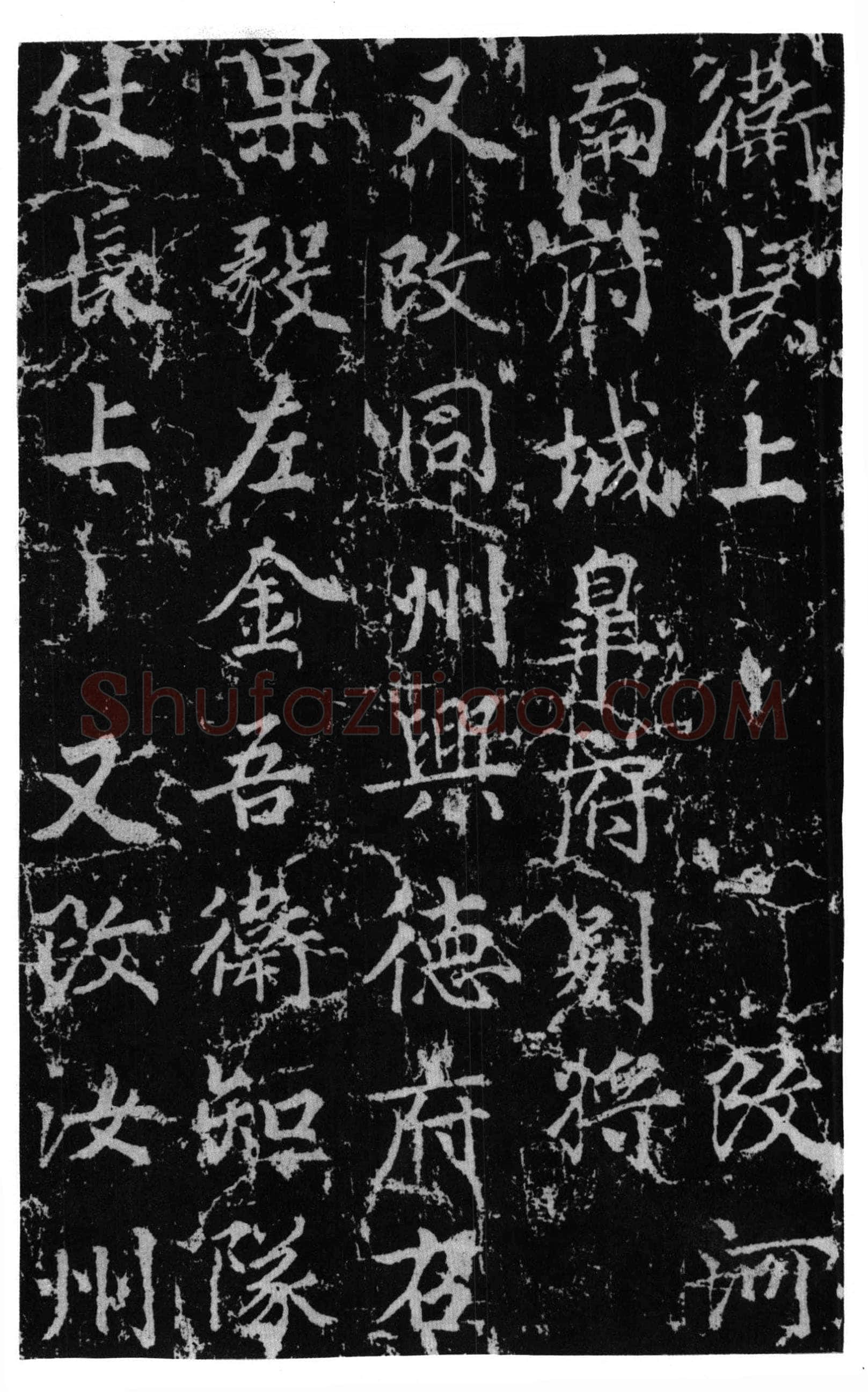 颜真卿《郭家庙碑》广德二年(764年)