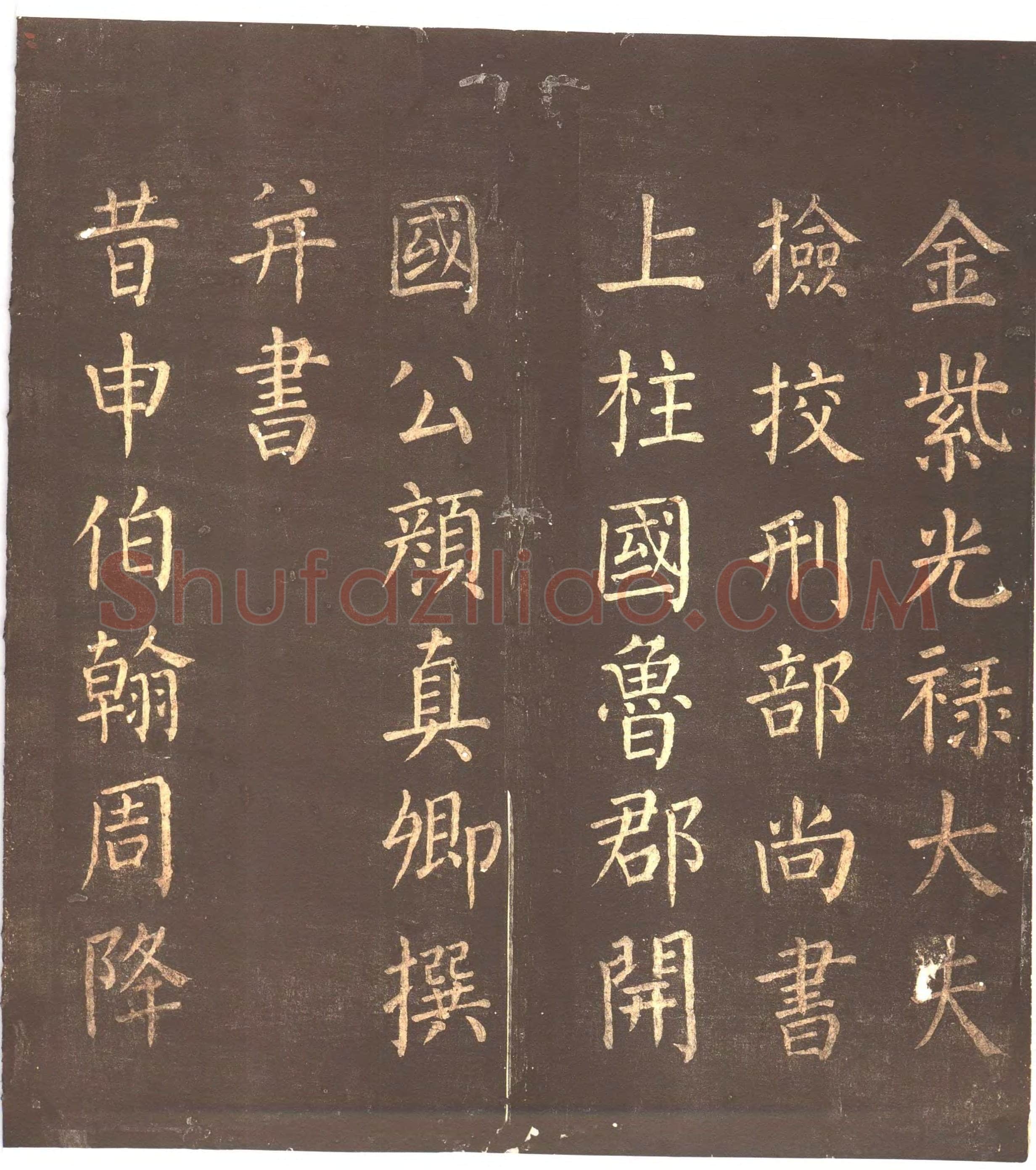颜真卿《郭家庙碑》广德二年(764年)