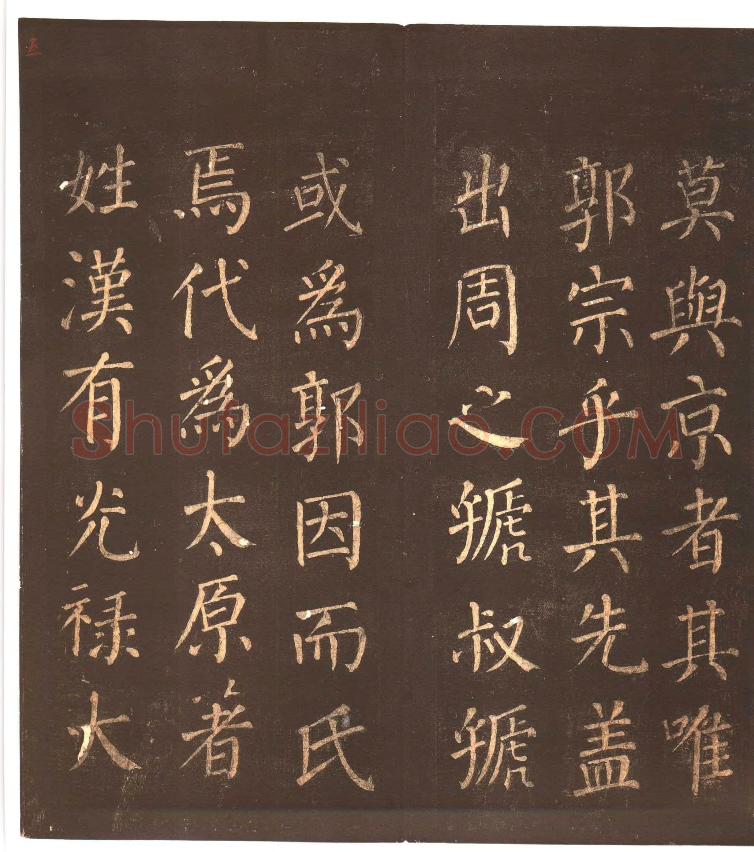 颜真卿《郭家庙碑》广德二年(764年)