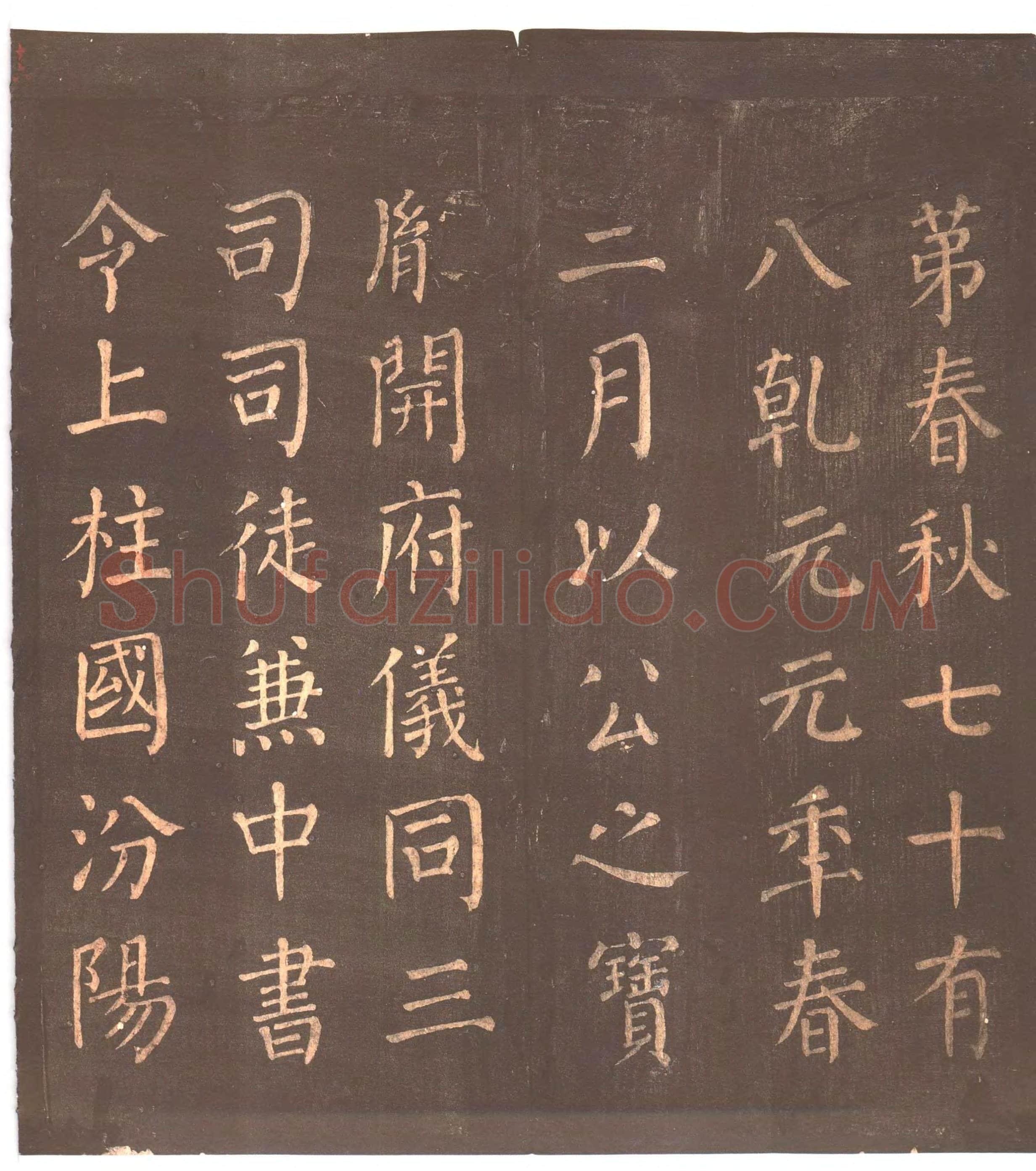 颜真卿《郭家庙碑》广德二年(764年)