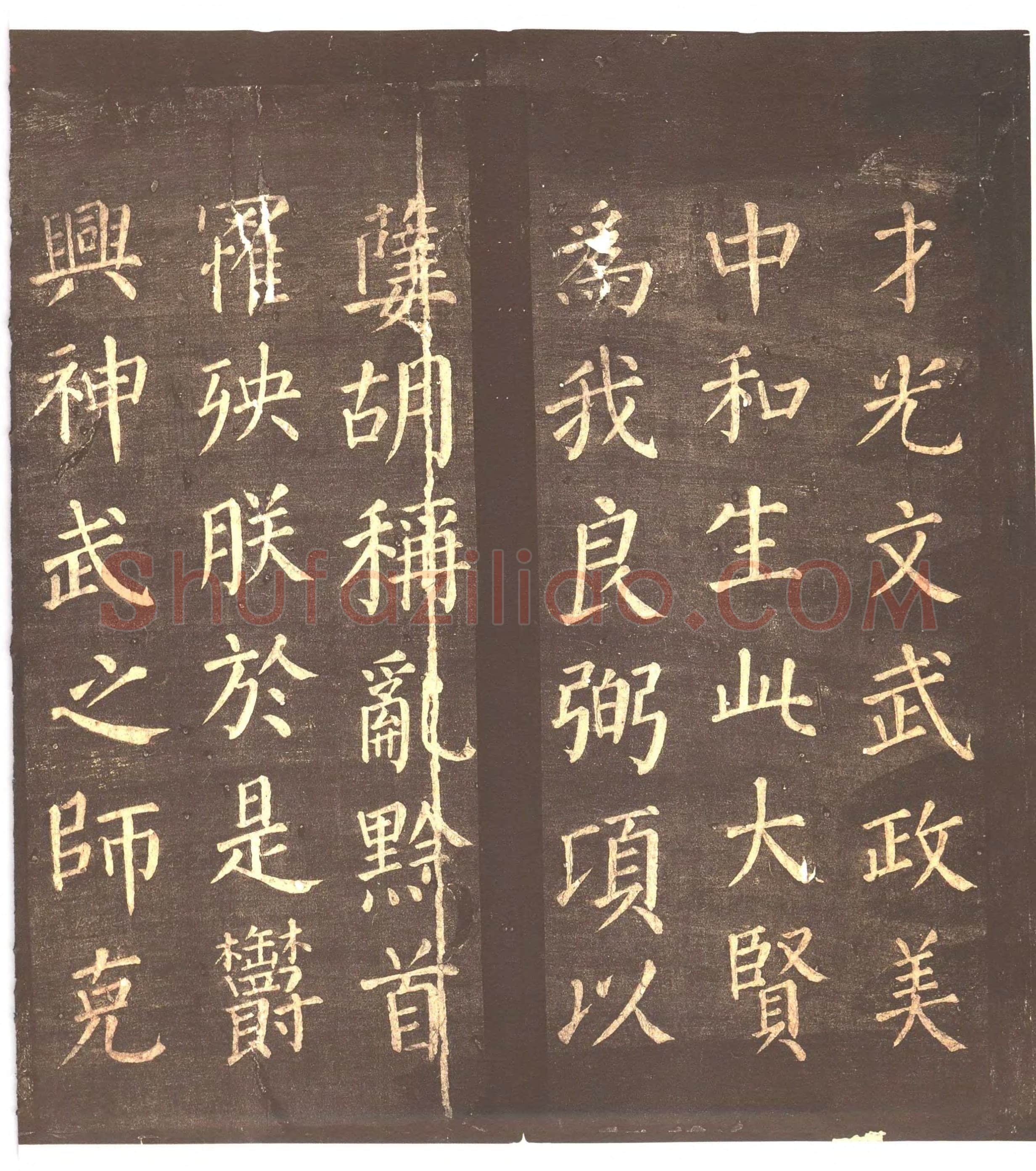 颜真卿《郭家庙碑》广德二年(764年)