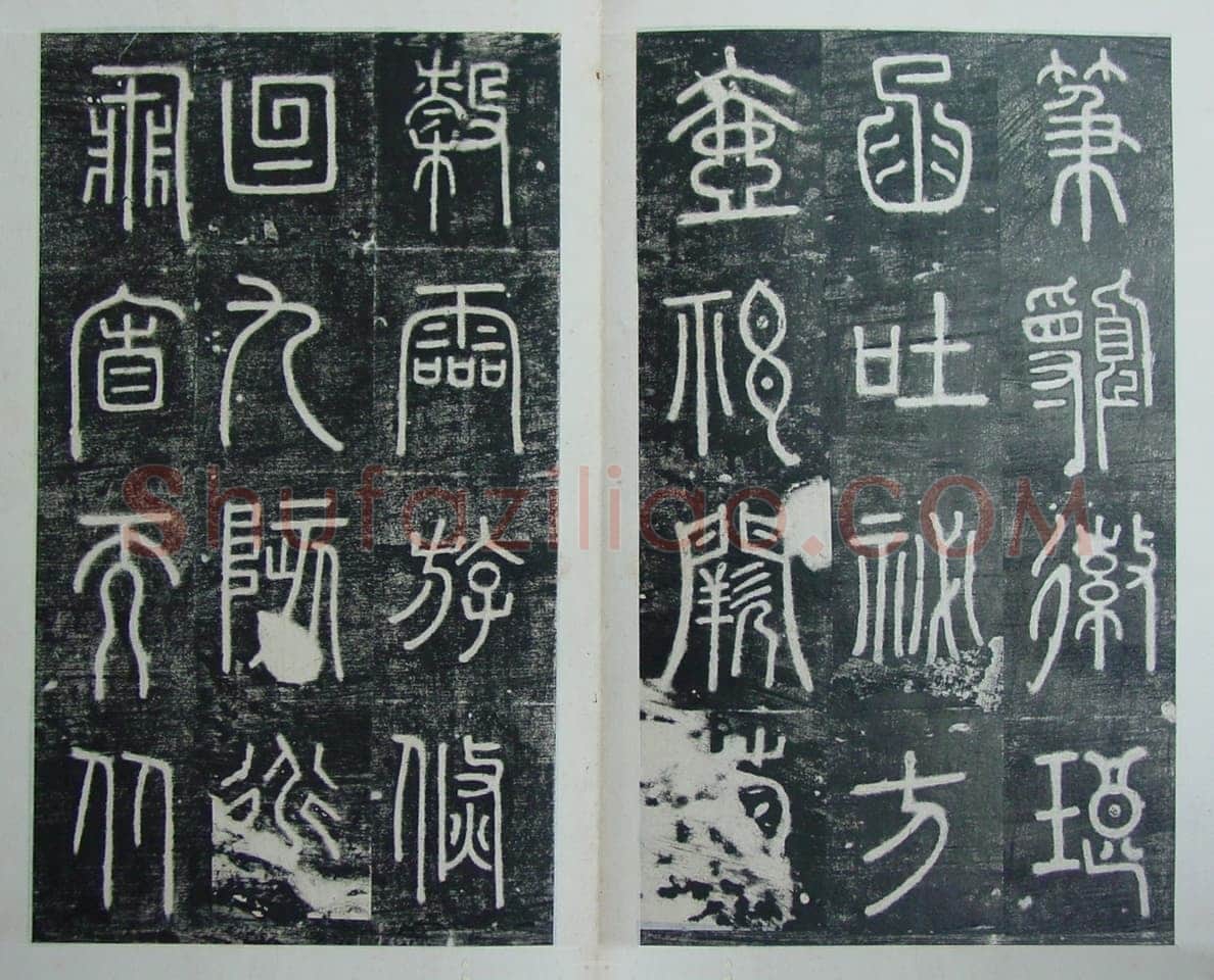 碧落碑,摘自唐代碧落碑