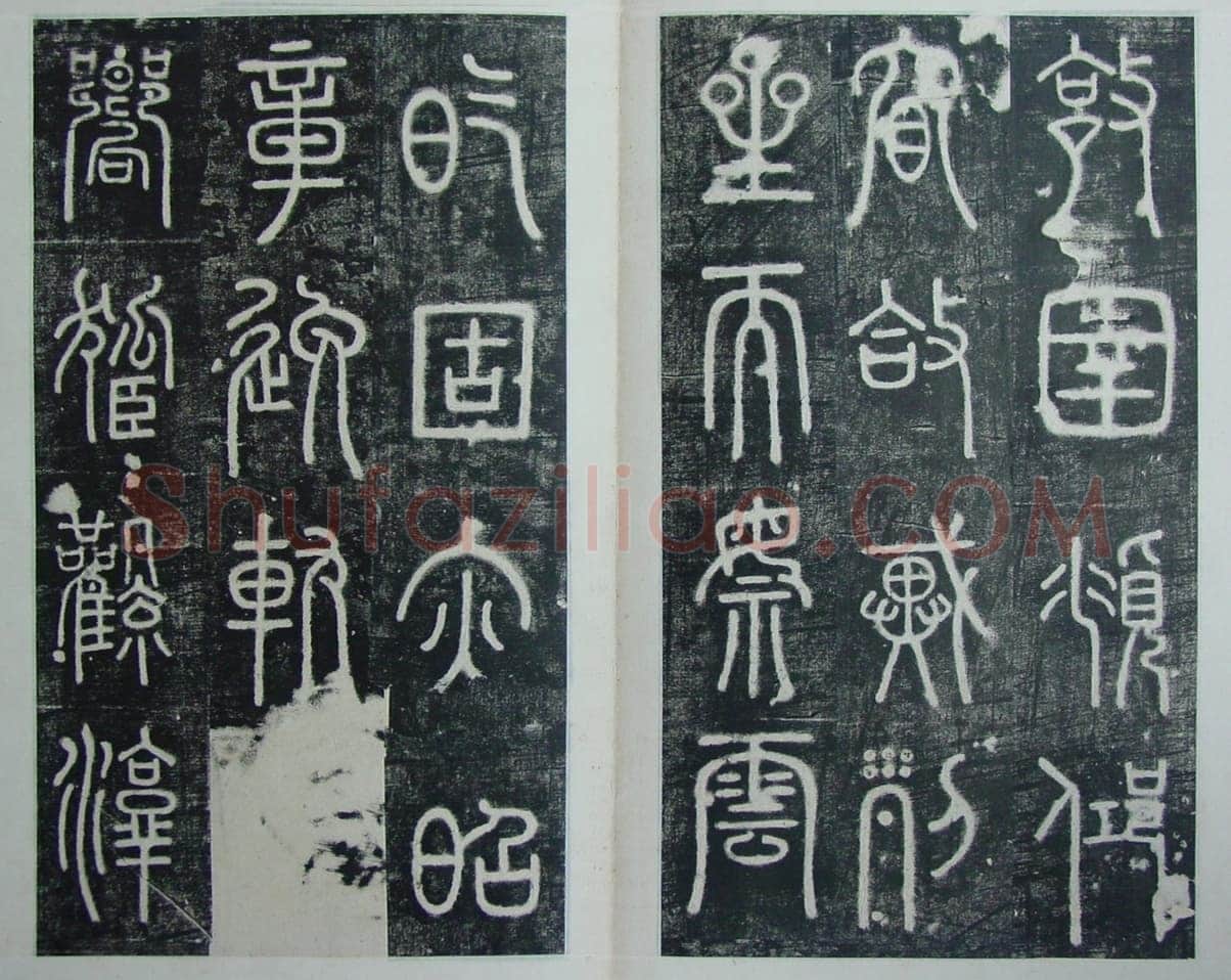 碧落碑,摘自唐代碧落碑