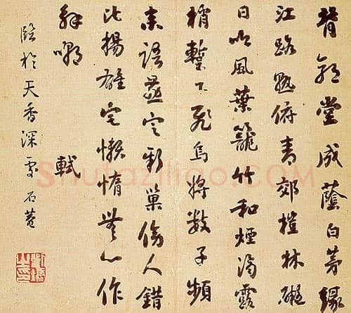 刘墉行楷书—临苏轼桤木帖