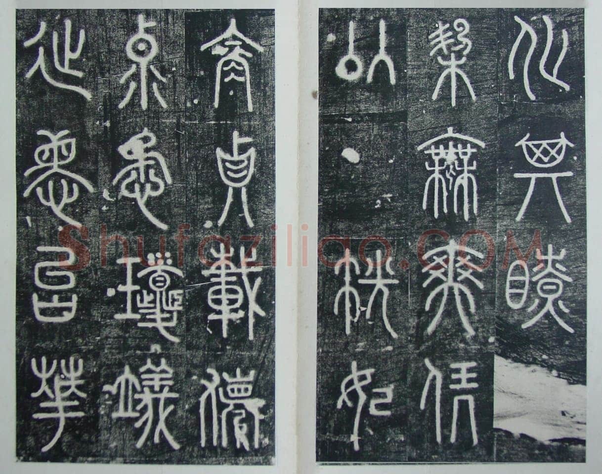 碧落碑,摘自唐代碧落碑