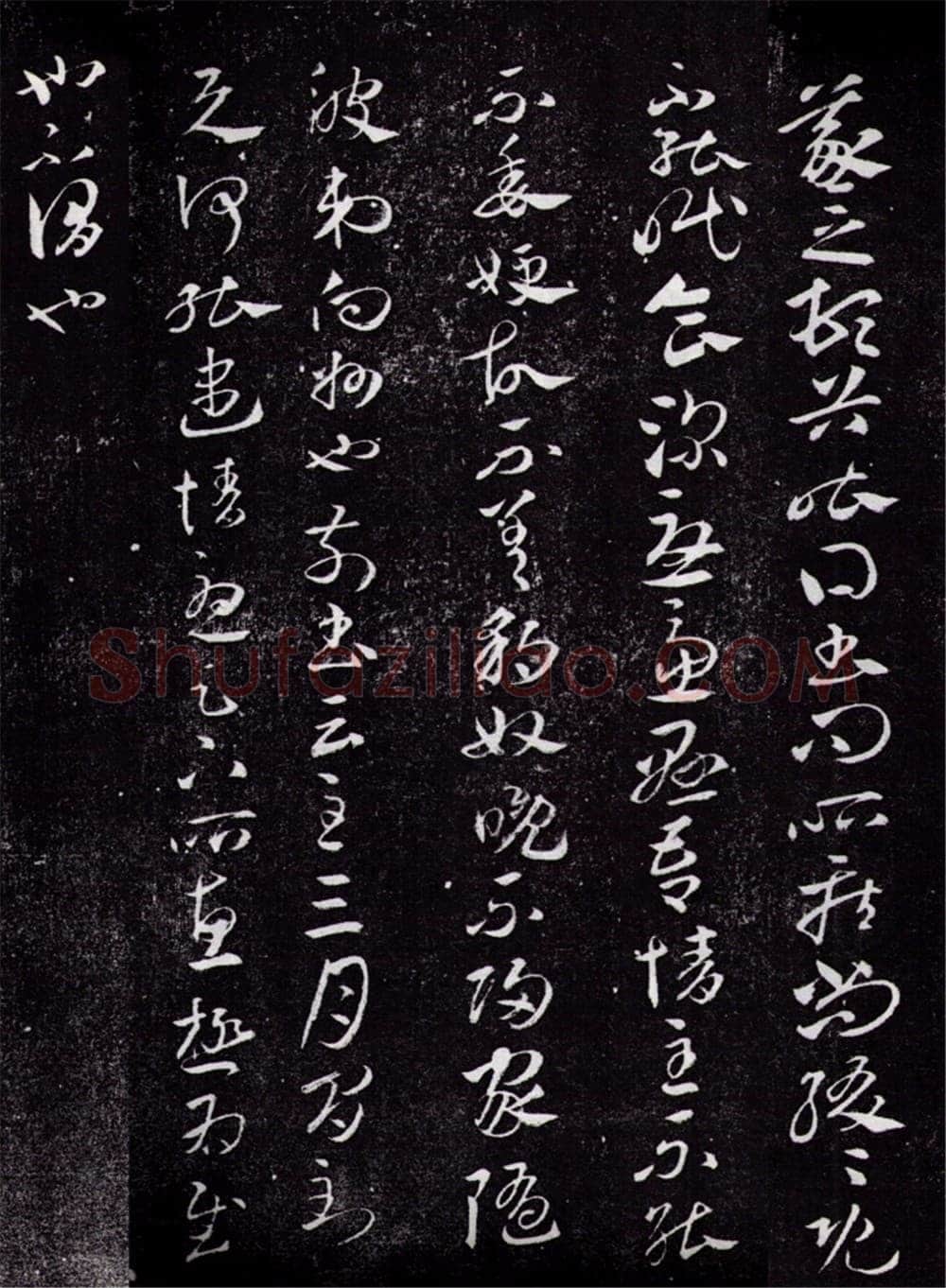 豹奴帖王羲之书法欣赏,摘自东晋豹奴帖